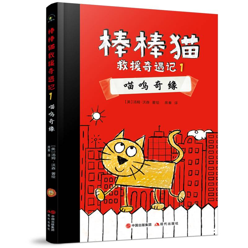 棒棒猫救援奇遇记