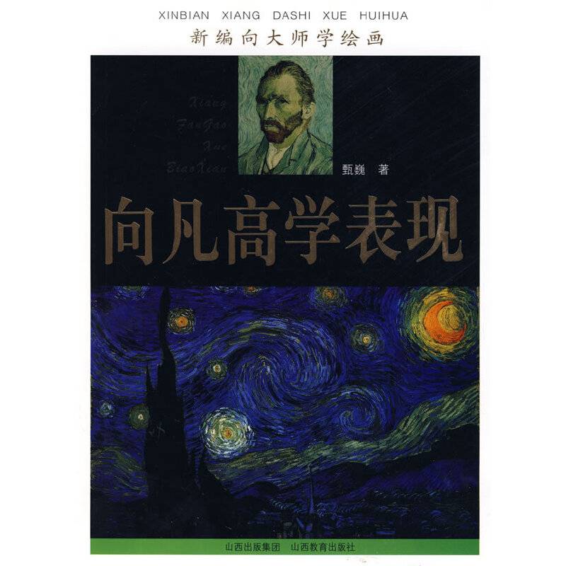 向凡高学表现