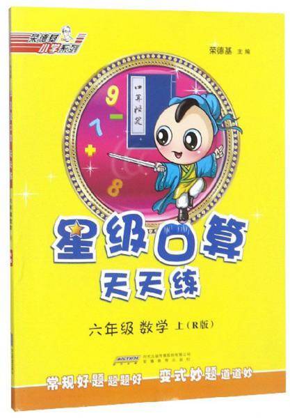 六年级数学上（R版）/星级口算天天练