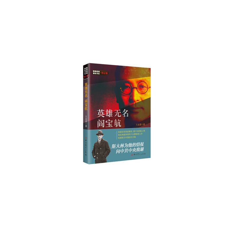 隐蔽战线春秋书系・传记卷：英雄无名--阎宝航