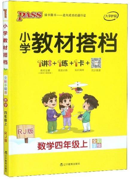 小学教材搭档：数学四年级上（RJ版 全彩手绘 套装共2册）
