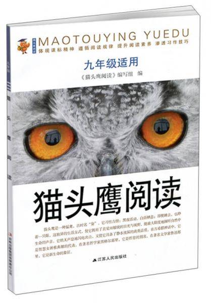 猫头鹰阅读（九年级适用）