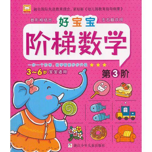 好宝宝阶梯数学