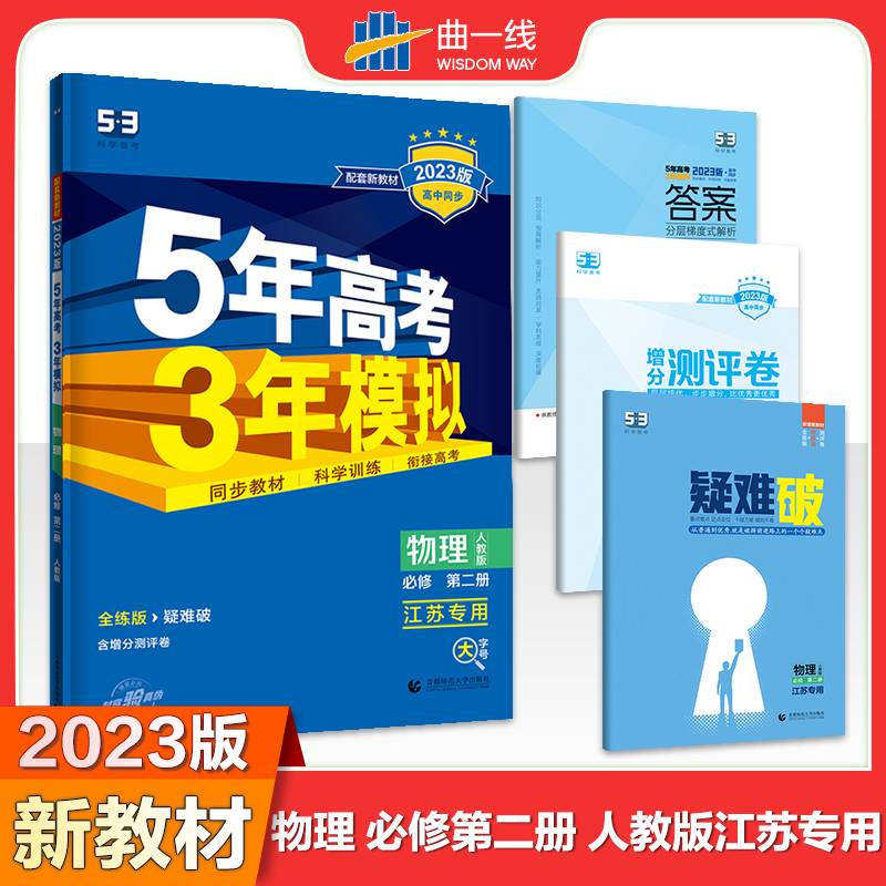 曲一线 高中物理 必修第二册 人教版 北京专用 2022版高中同步5年高考3年模拟配套新教材五三