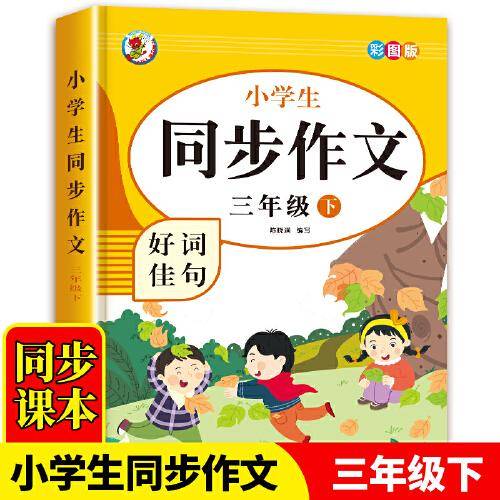 6-12岁小学生同步作文好词佳句（三年级下）彩图版