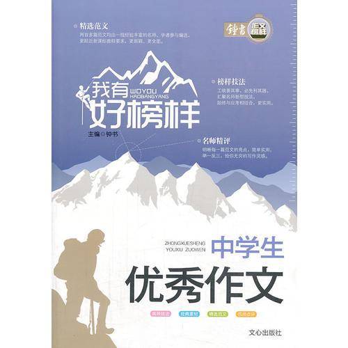 我有好榜样 中学生优秀作文