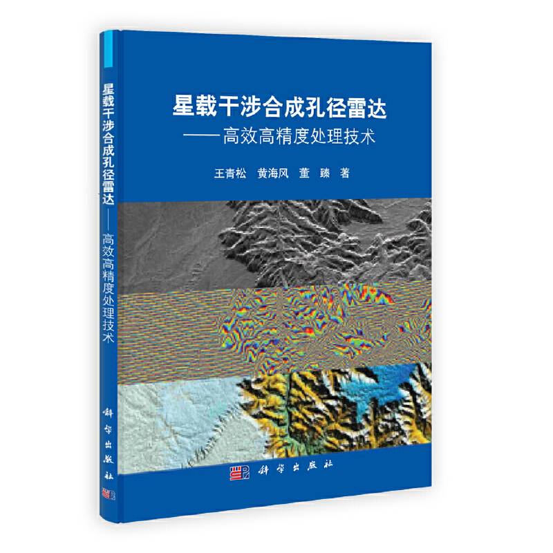 星载干涉合成孔径雷达