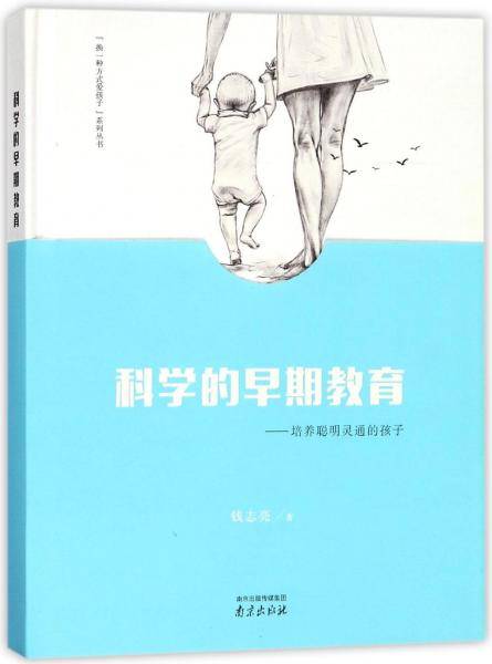 科学的早期教育