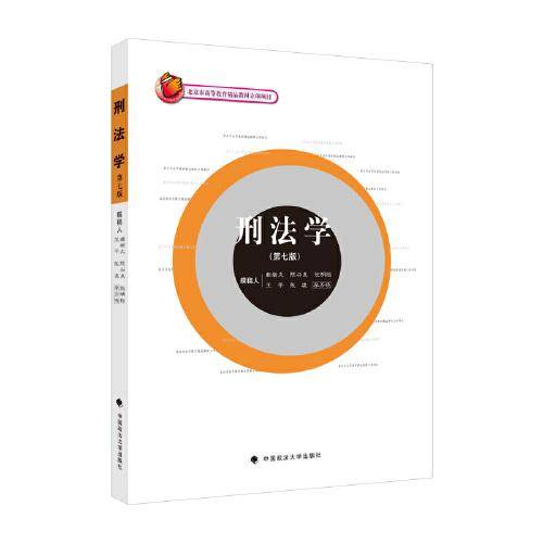 刑法学（第七版）