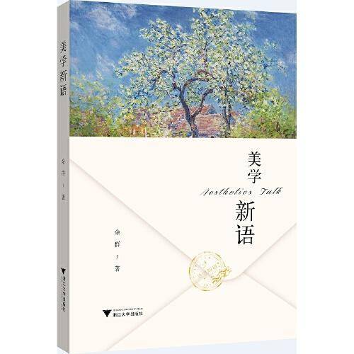 美学新语