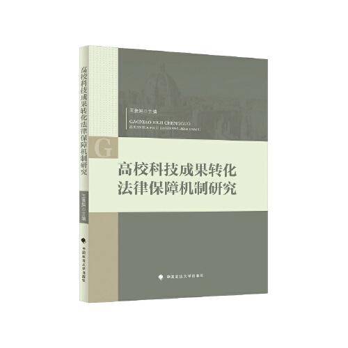 高校科技成果转化法律保障机制研究