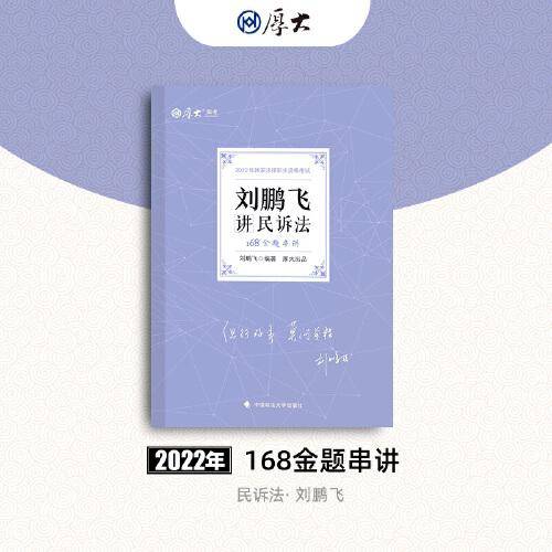 正版现货 厚大法考2022 168金题串讲·刘鹏飞讲民诉法 2022年国家法律职业资格考试