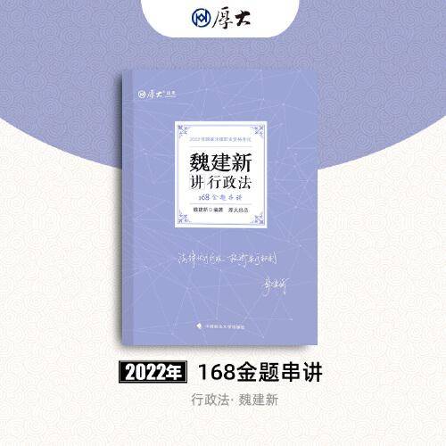 正版现货 厚大法考2022 168金题串讲·魏建新讲行政法 2022年国家法律职业资格考试
