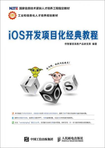 iOS开发项目化经典教程