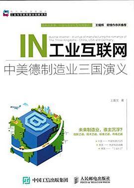 工业互联网 中美德制造业三国演义