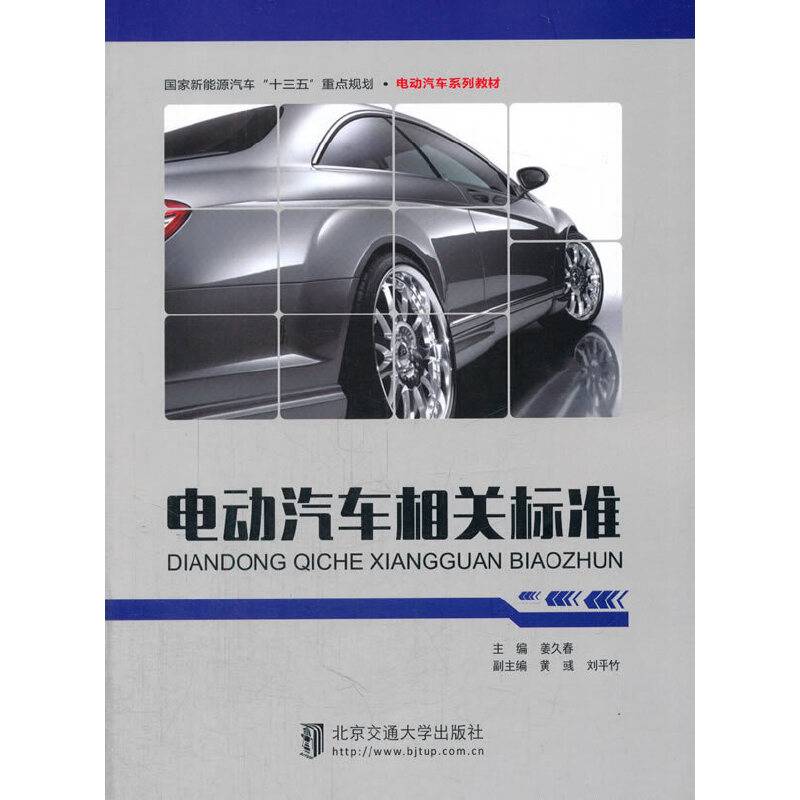 电动汽车相关标准