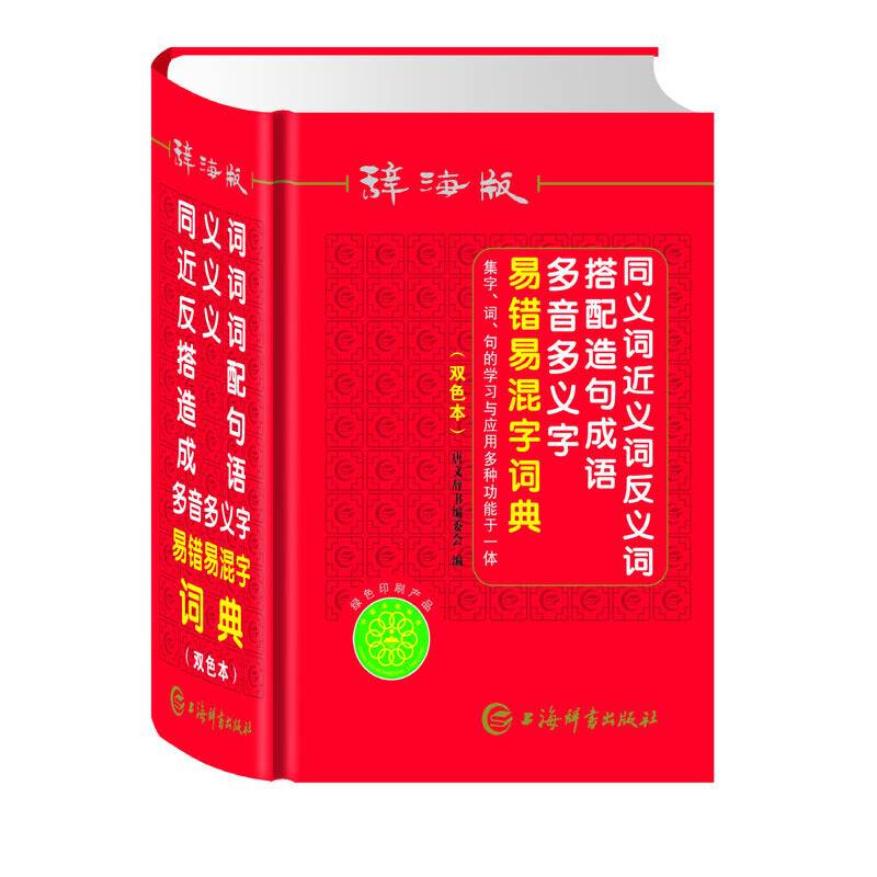 唐文 辞海版同义词近义词反义词搭配造句成语多音多义字易错易混字词典