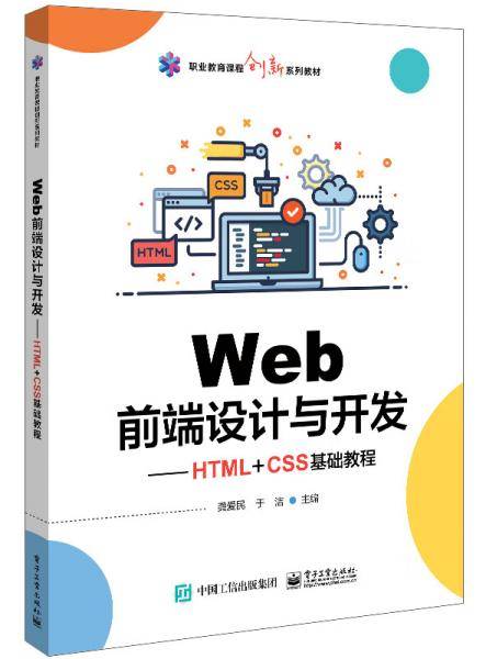 Web前端设计与开发――HTML+CSS基础教程