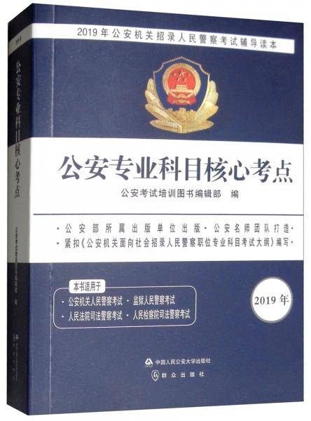 2019年公安机关招录人民警察考试辅导读本：公安专业科目核心考点