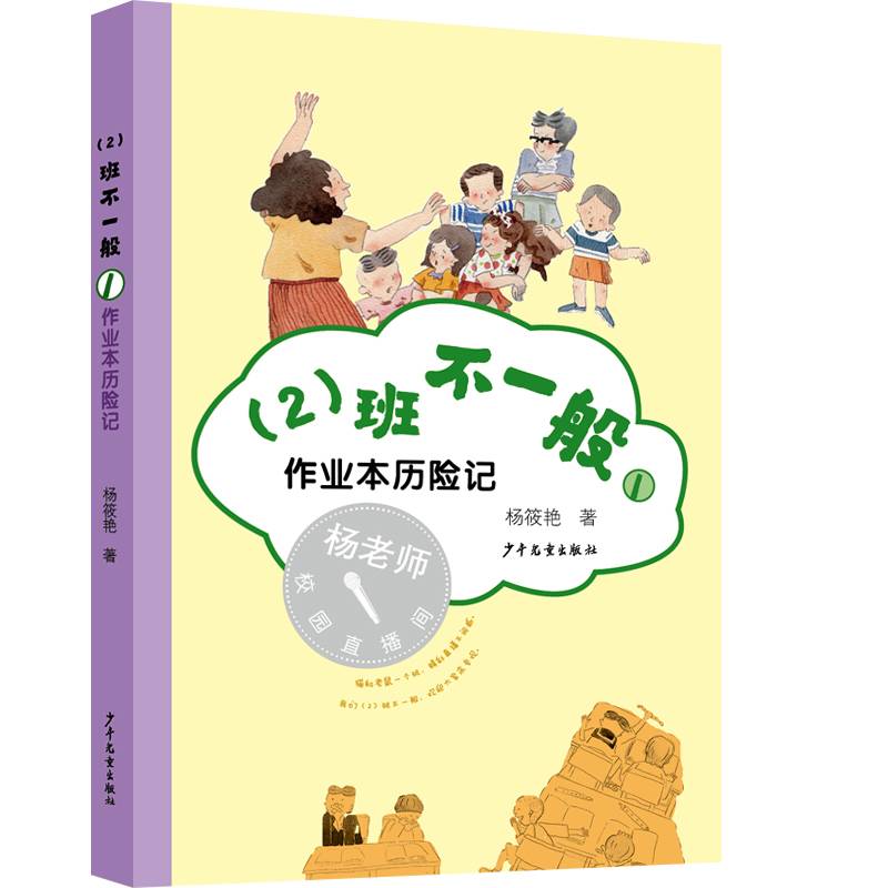 （2）班不一般① 作业本历险记