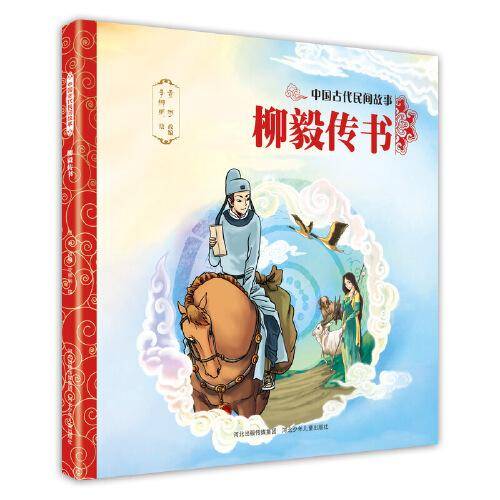 中国古代民间故事2：柳毅传书