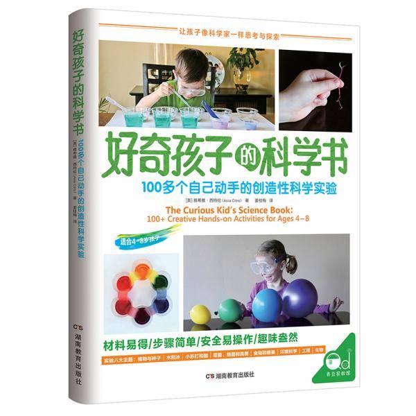《好奇孩子的科学书》