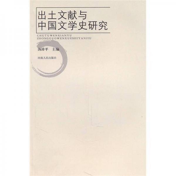 出土文献与中国文学史研究