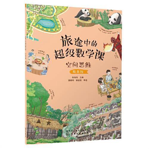 旅途中的超级数学课：空间思维（提高级）