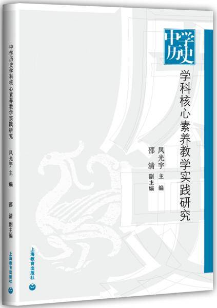 中学历史学科核心素养教学实践研究