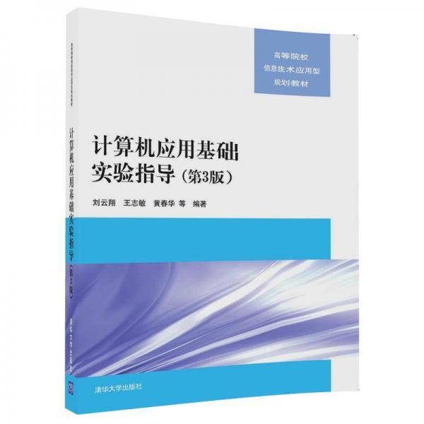 计算机应用基础实验指导（第3版）