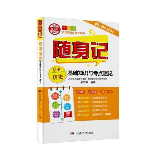 随身记:初中历史基础知识与考点速记