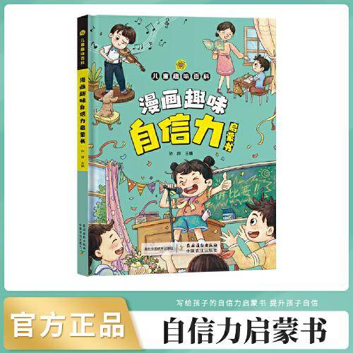 趣味百科自信力启蒙书