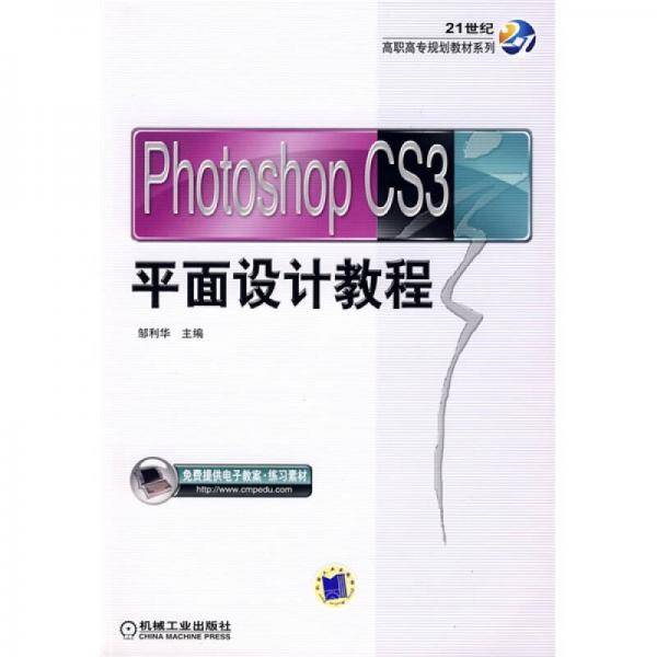 Photoshop CS3平面设计教程