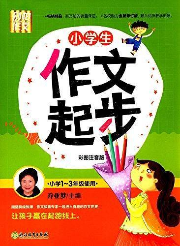 别怕作文 小学生作文起步 修订升级 彩图注音版