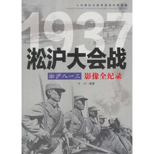 中国抗日战争-淞沪大会战（淞沪八一三）