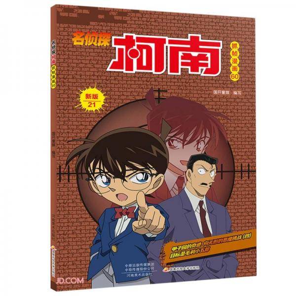 名侦探柯南抓帧漫画(60新版21)