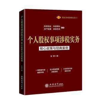 个人股权事项涉税实务：核心政策与经典案例