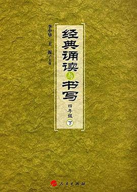 经典诵读与书写:下:四年级
