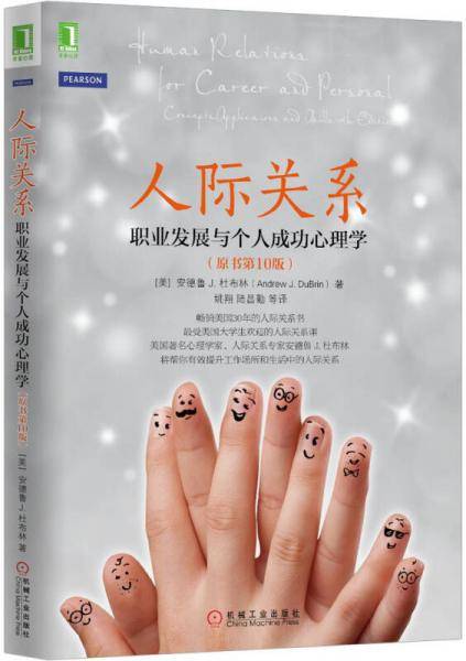 人际关系：职业发展与个人成功心理学（原书第10版）