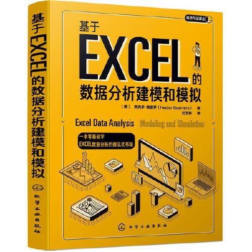 基于EXCEL的数据分析建模和模拟
