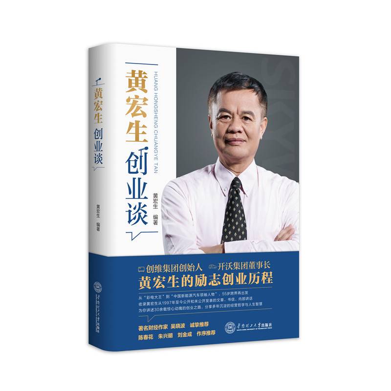 黄宏生创业谈
