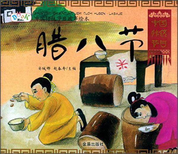 中国传统节日故事绘本・腊八节