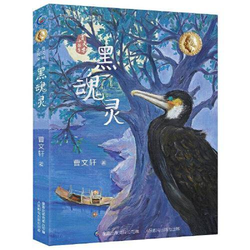 曹文轩小说集 黑魂灵