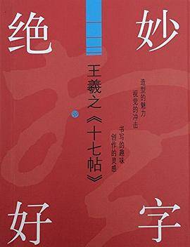 绝妙好字·王羲之