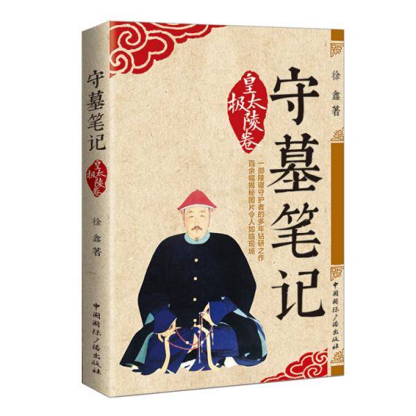 守墓笔记：皇太极陵卷