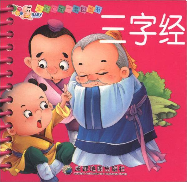 三字经.宝宝的第一套圈圈书
