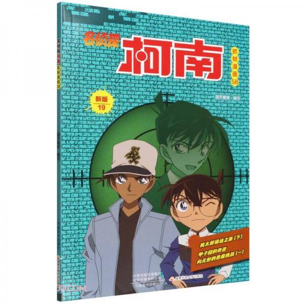 名侦探柯南抓帧漫画(58新版19)
