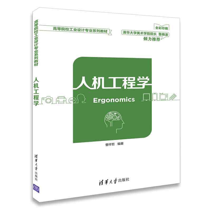 人机工程学（高等院校工业设计专业系列教材）