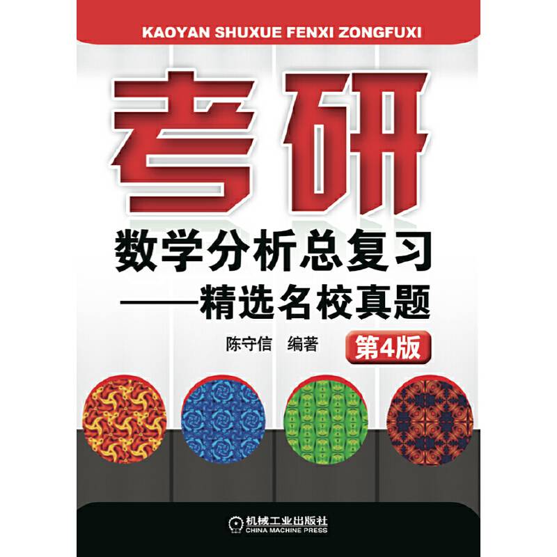 考研数学分析总复习 精选名校真题 第4版