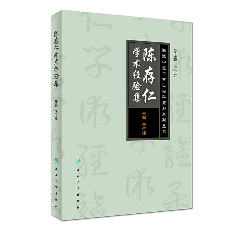 海派中医丁甘仁内科流派系列丛书——陈存仁学术经验集